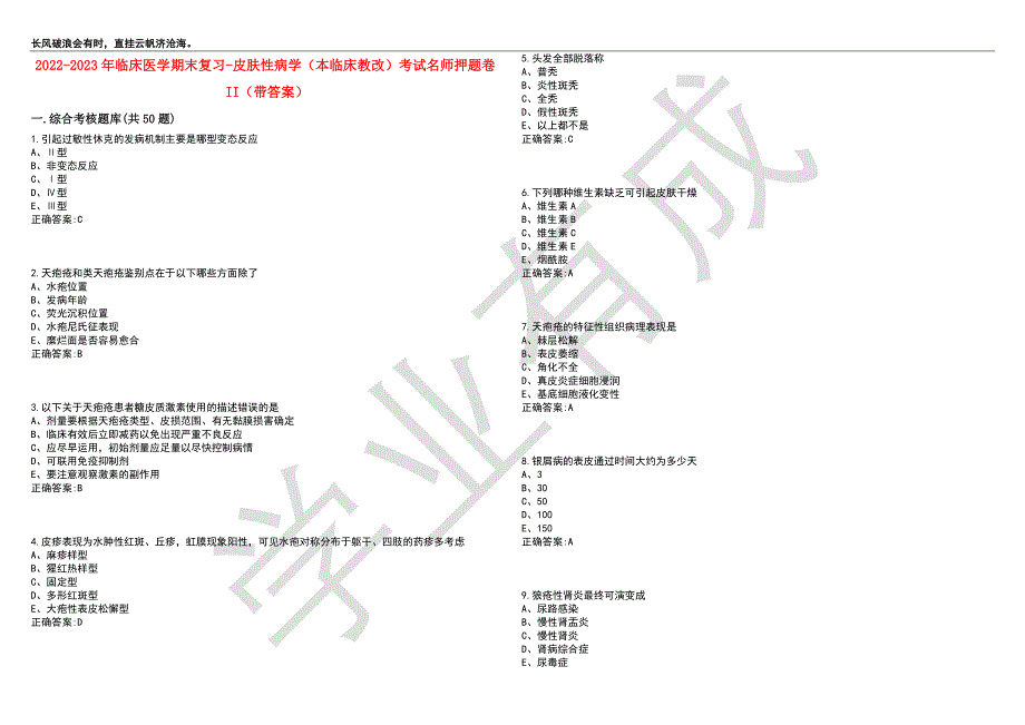 2022-2023年临床医学期末复习-皮肤性病学（本临床教改）考试名师押题卷II（带答案）套卷8_第1页