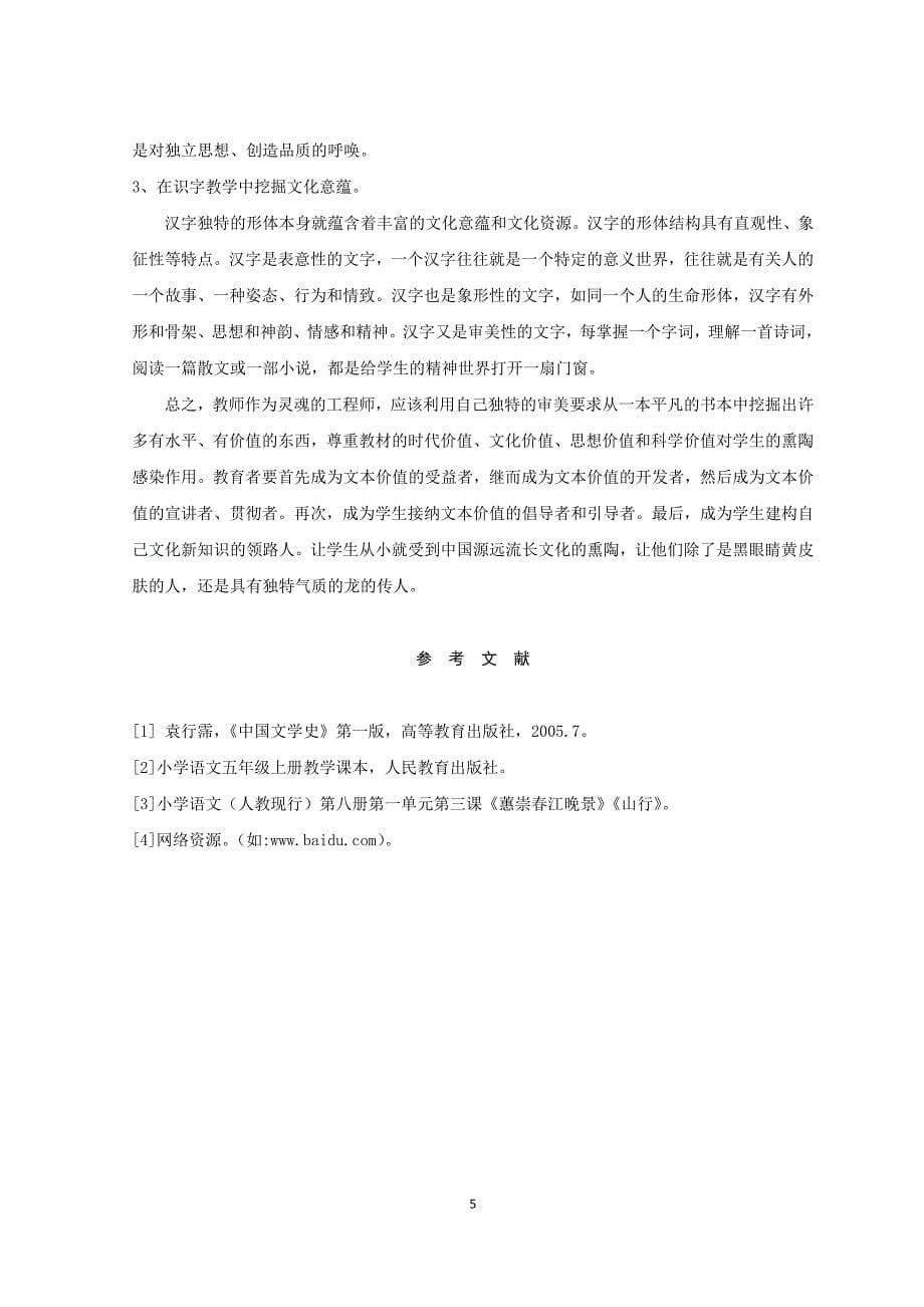 教师如何挖掘语文教材中的人文内涵_第5页