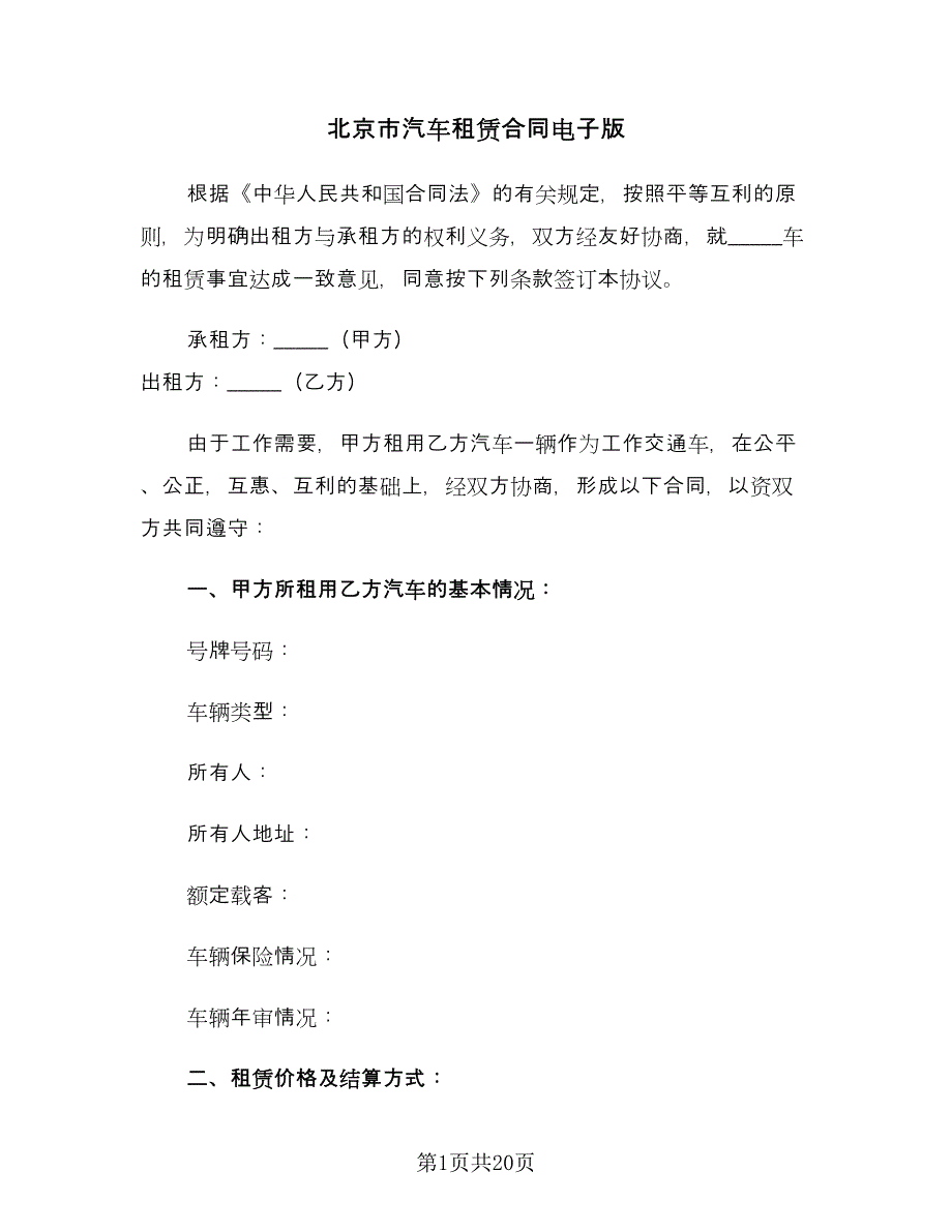 北京市汽车租赁合同电子版（七篇）.doc_第1页