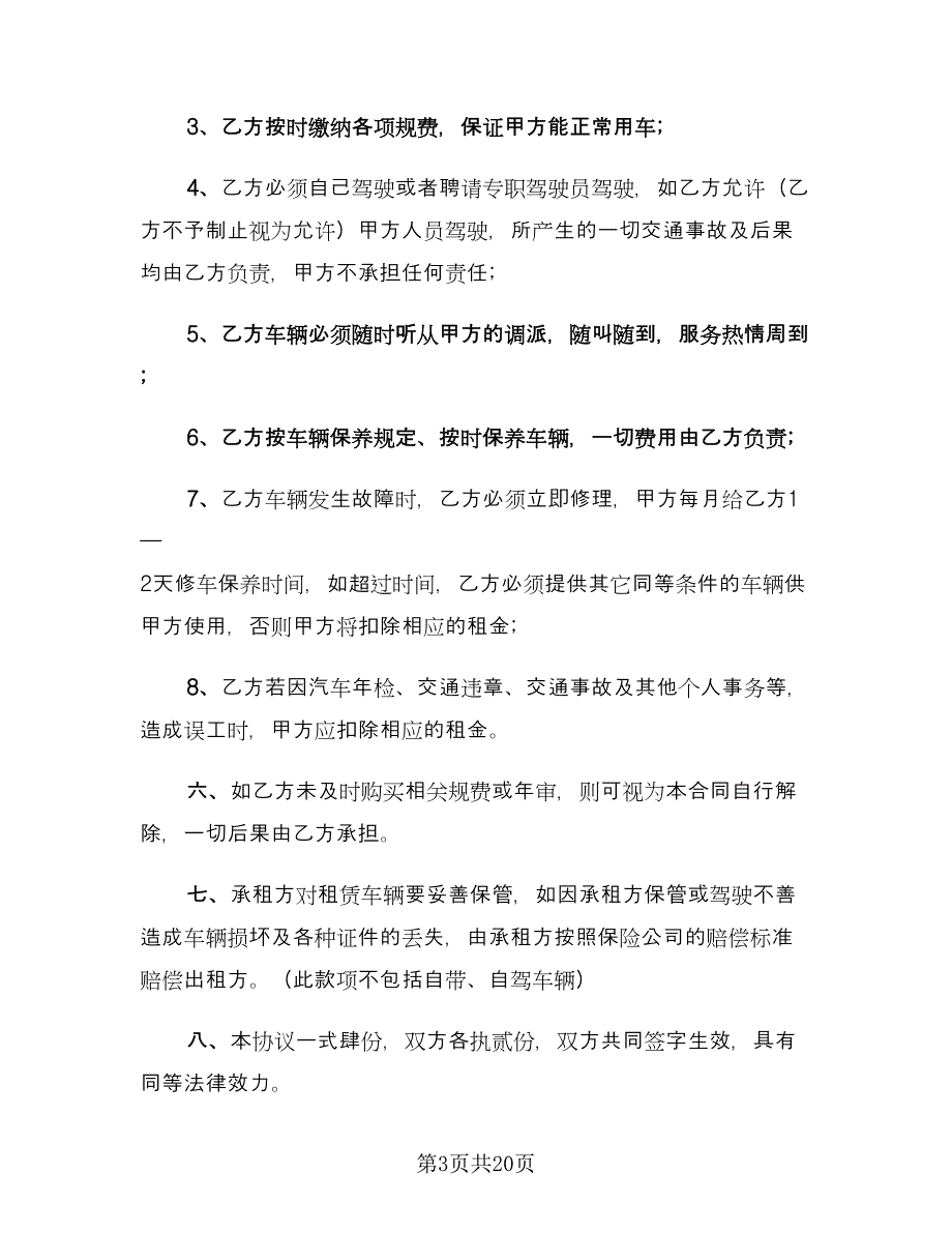 北京市汽车租赁合同电子版（七篇）.doc_第3页