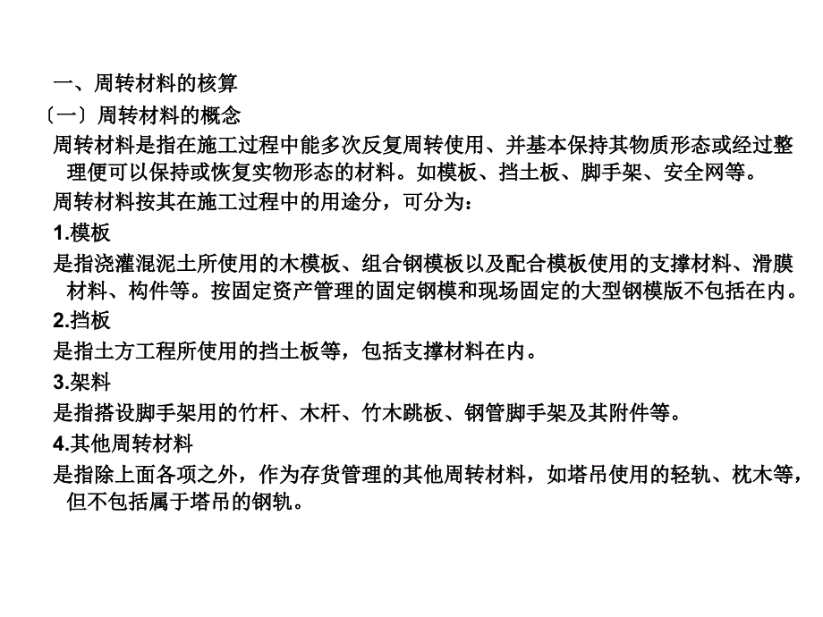 周转材料的核算_第1页