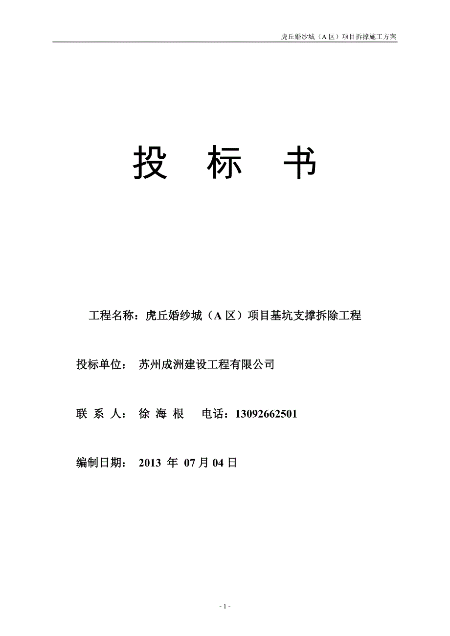 某项目基坑支撑拆除工程施工方案_第1页