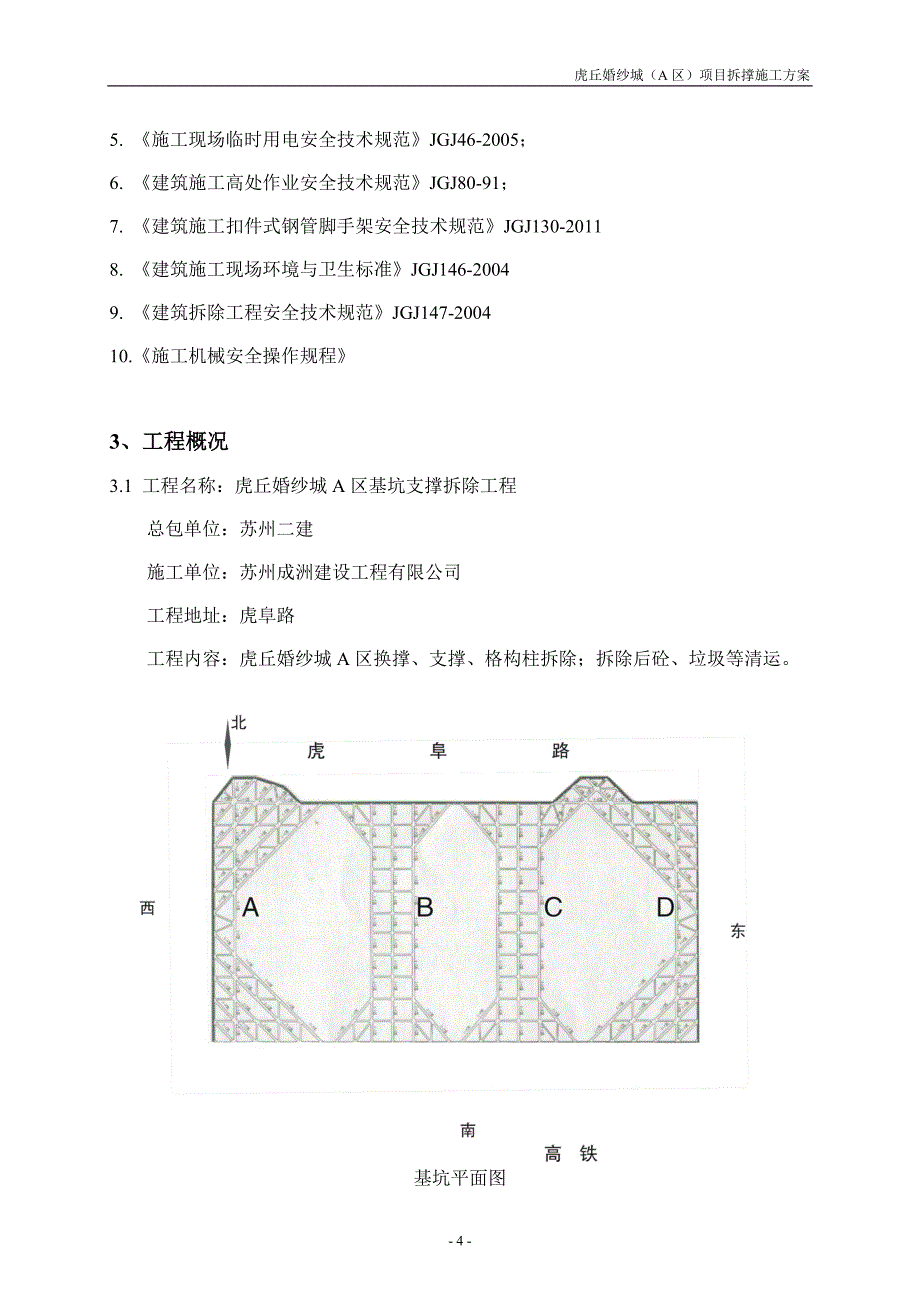 某项目基坑支撑拆除工程施工方案_第4页