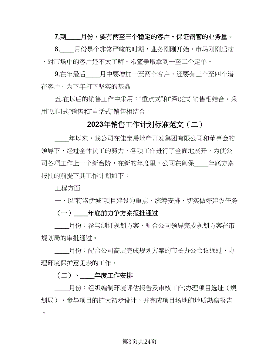 2023年销售工作计划标准范文（六篇）_第3页