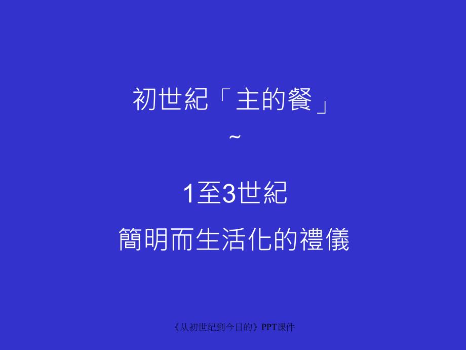 从初世纪到今日的课件_第2页