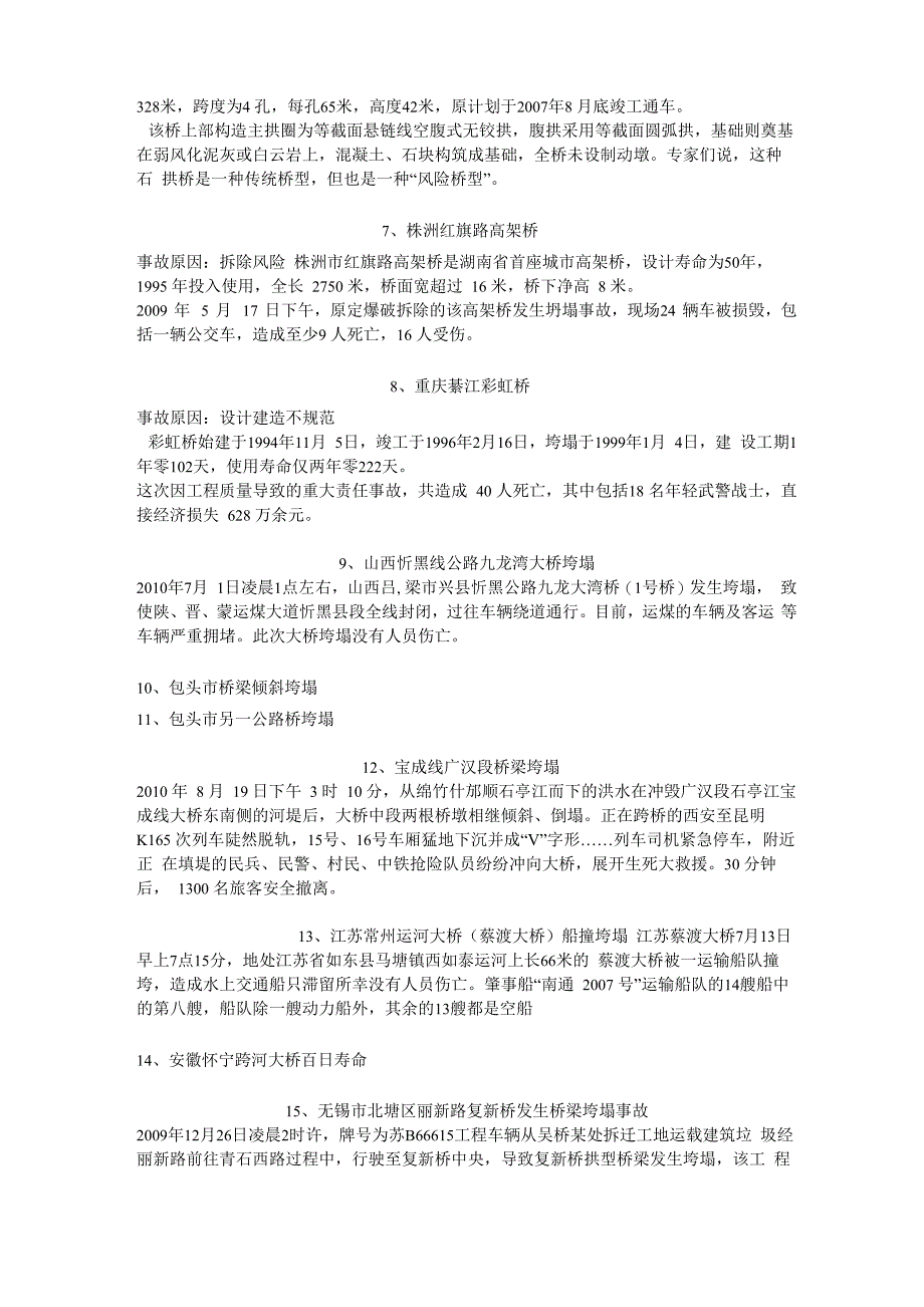 桥梁事故汇总_第2页