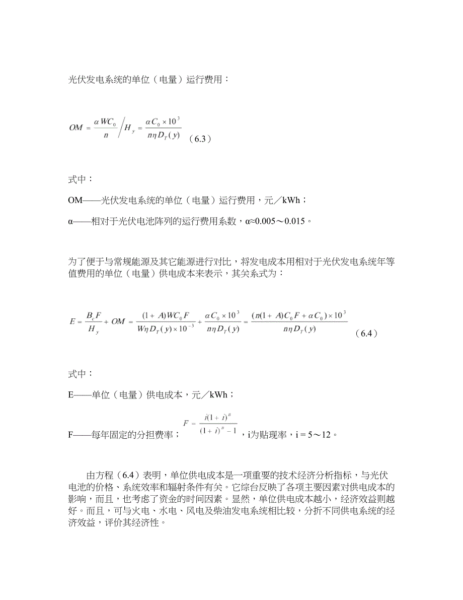 太阳能光伏发电系统的经济性分析概要.doc_第3页