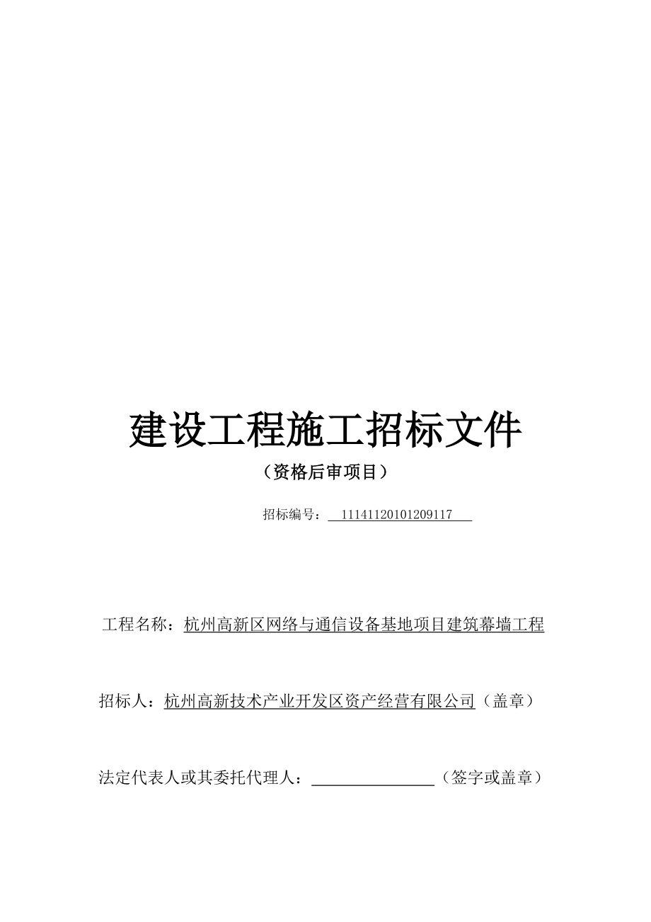 杭州高新区网络与通信设备基地项目建设工程施工招标文件(12月)121p_第1页