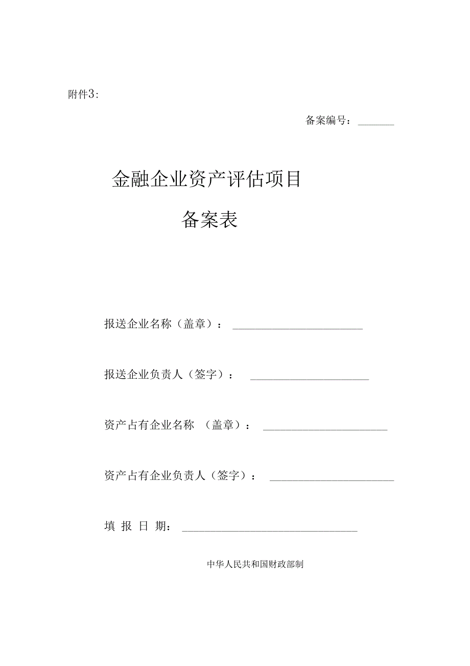 金融企业资产评估项目备案表_第2页