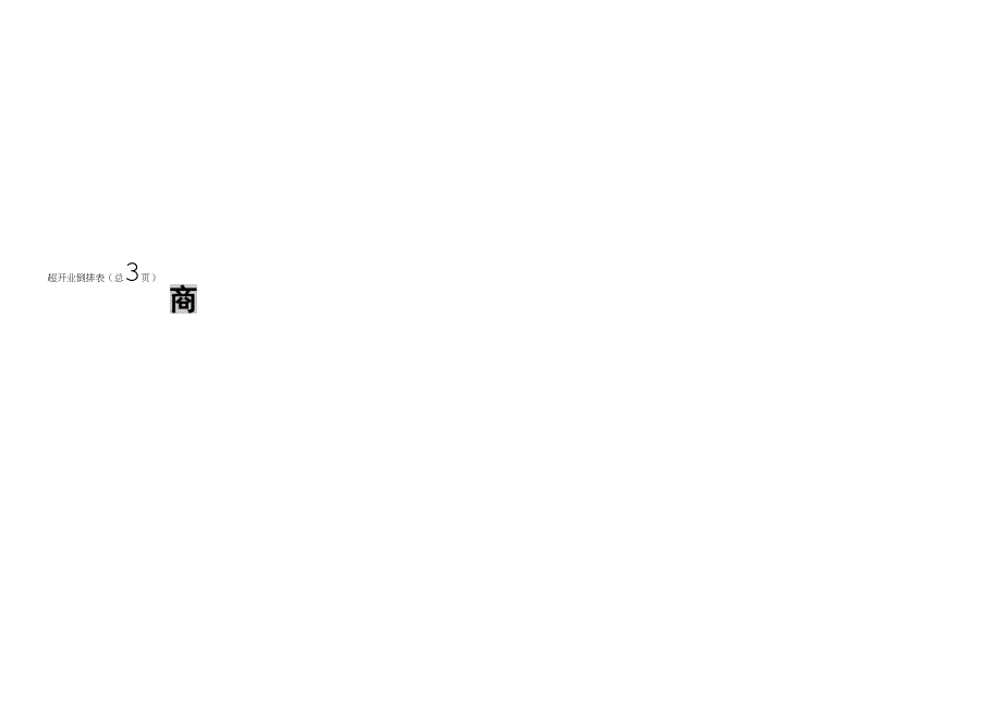 商超开业倒排表_第1页