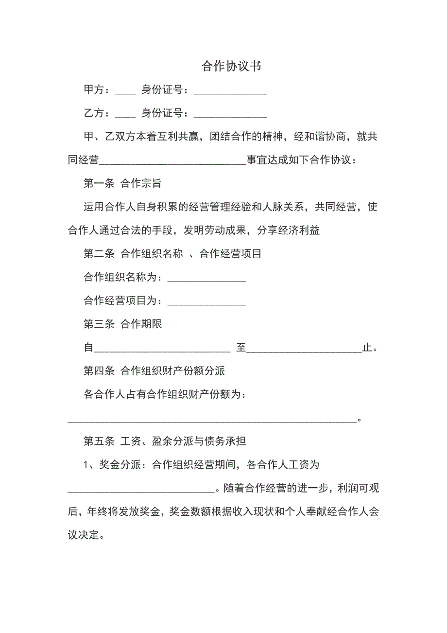 简易合作协议书.doc_第1页