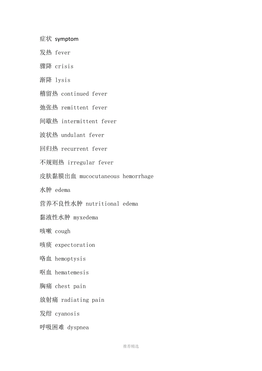 推荐-常见疾病症状的英文_第1页