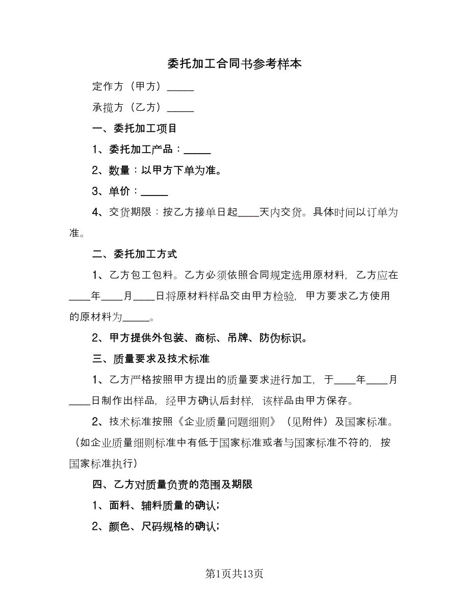 委托加工合同书参考样本（四篇）.doc_第1页