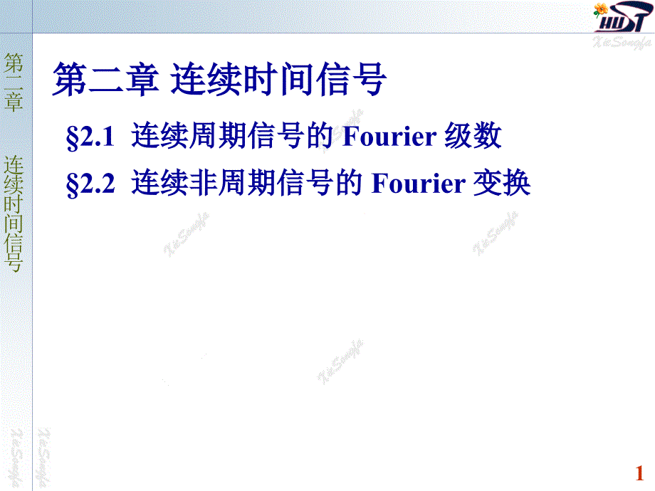 连续周期信号的Fourier级数.ppt_第1页