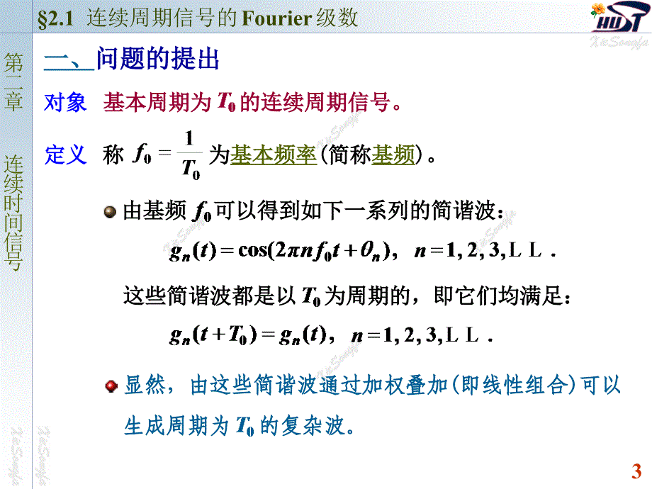 连续周期信号的Fourier级数.ppt_第3页