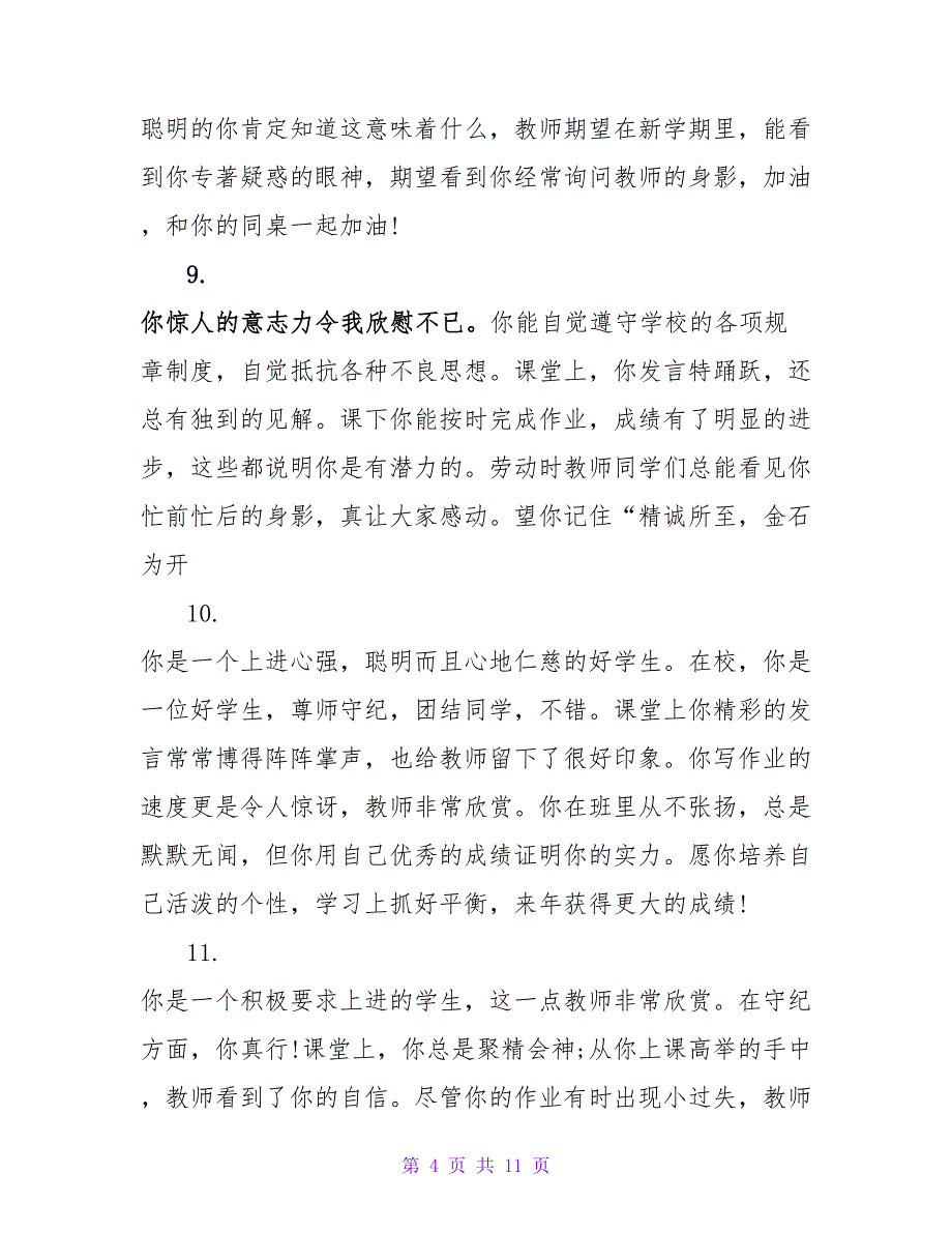 特别优秀的小学生评语.doc_第4页