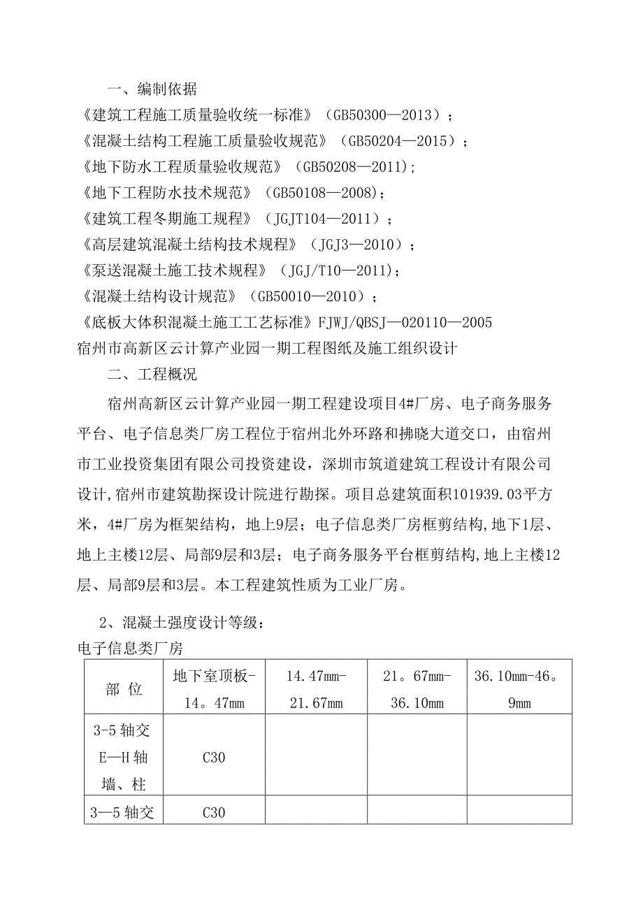 【施工管理】混凝土工程专项施工方案(使用)_第3页