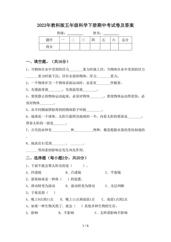 2023年教科版五年级科学下册期中考试卷及答案.doc