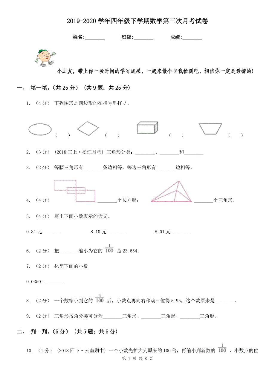 2019-2020学年四年级下学期数学第三次月考试卷_第1页