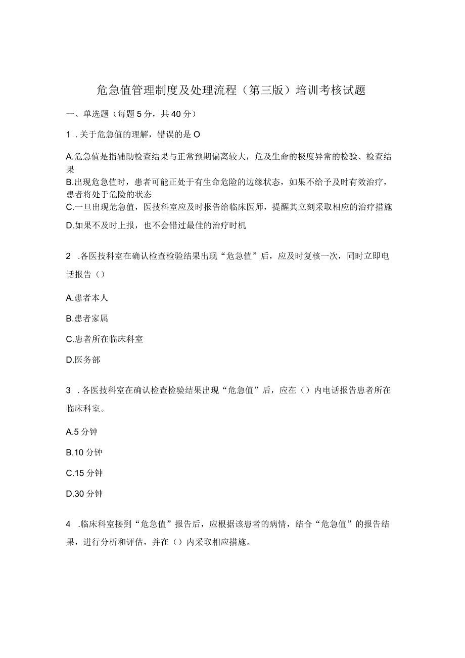 危急值管理制度及处理流程（第三版）培训考核试题_第1页