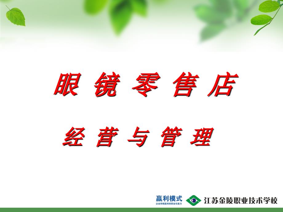 眼镜店经营与管理.ppt_第1页