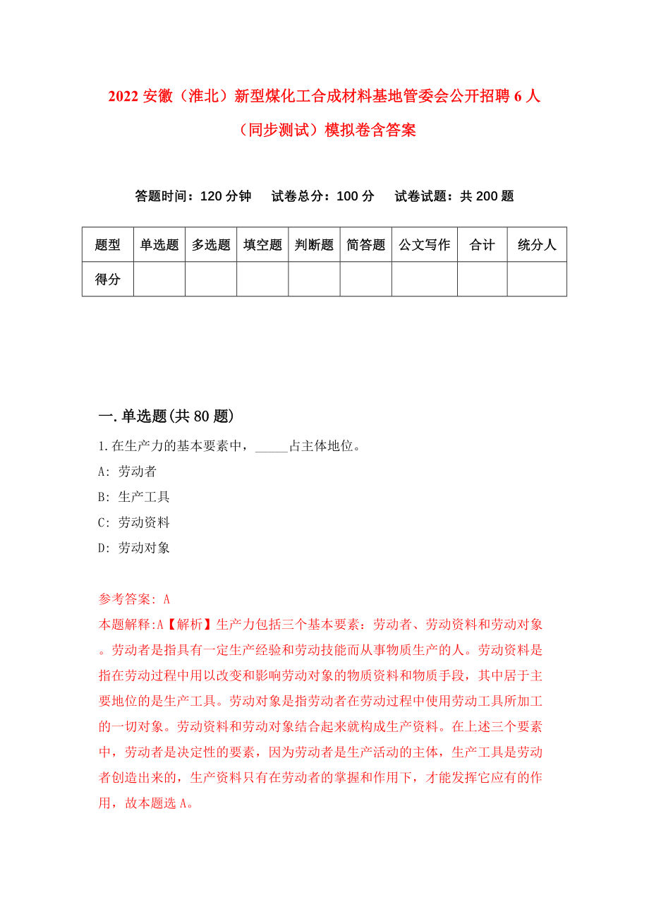 2022安徽（淮北）新型煤化工合成材料基地管委会公开招聘6人（同步测试）模拟卷含答案[5]_第1页