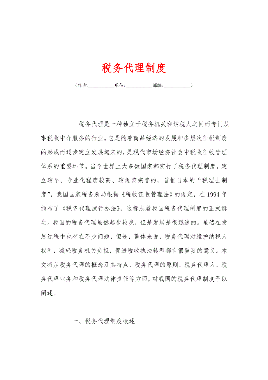 税务代理制度_第1页