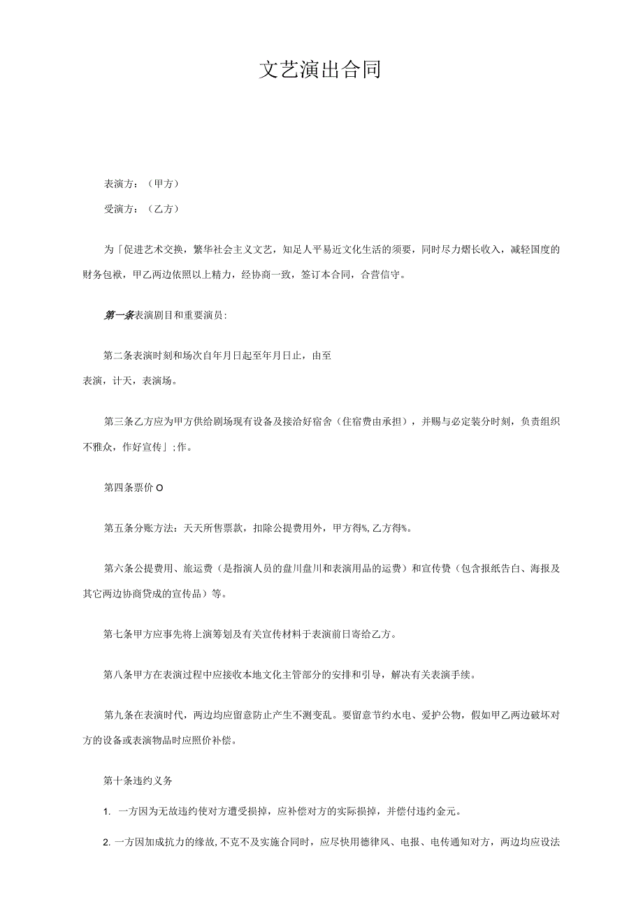 文艺演出合同_第1页