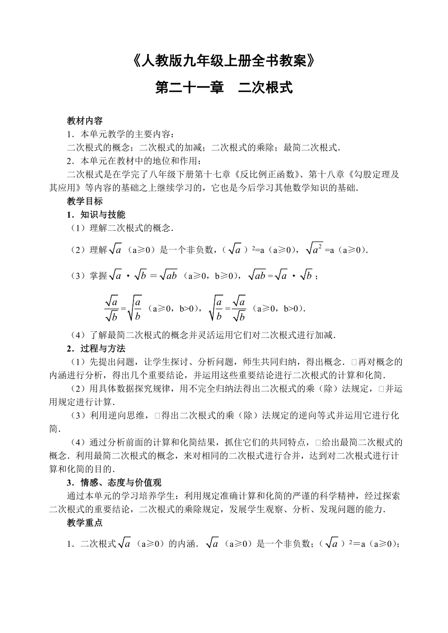 新人教版九年级数学上册全册教案.doc_第1页