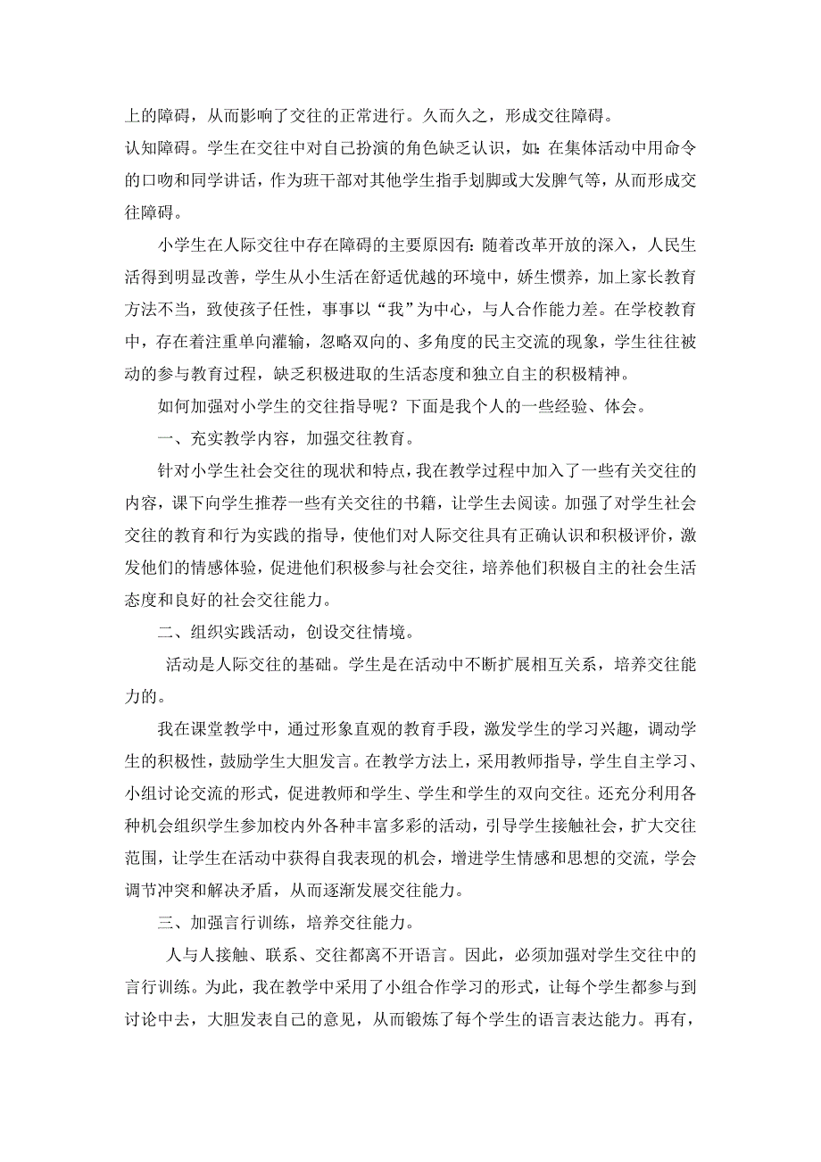 从人际交往能力开始培养优秀小学生.doc_第2页