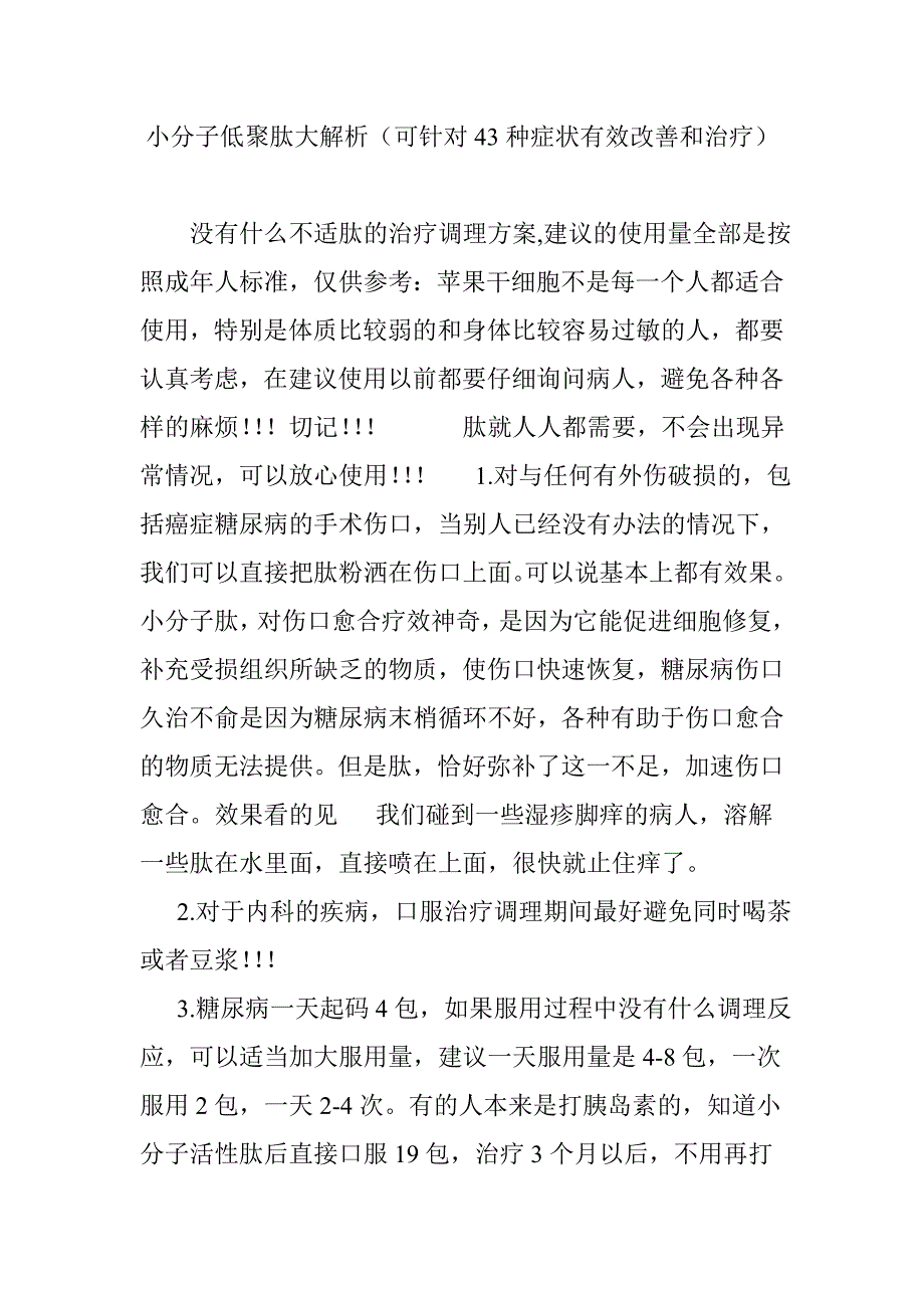 小分子低聚肽大解析可针对43种症状有效改善和治疗_第1页