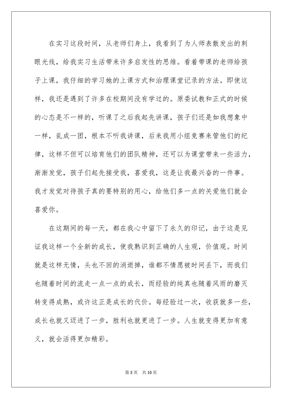 幼儿园实习生自我鉴定5篇_第3页