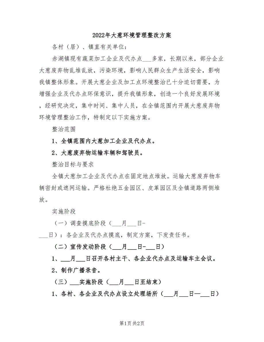 2022年大葱环境管理整改方案_第1页