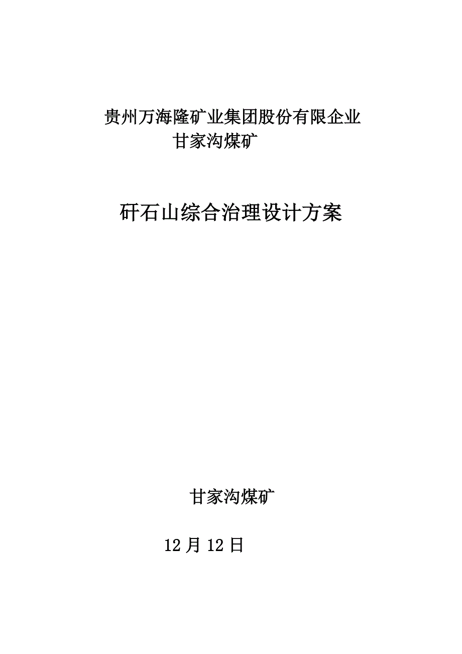 矸石山综合治理设计方案_第1页