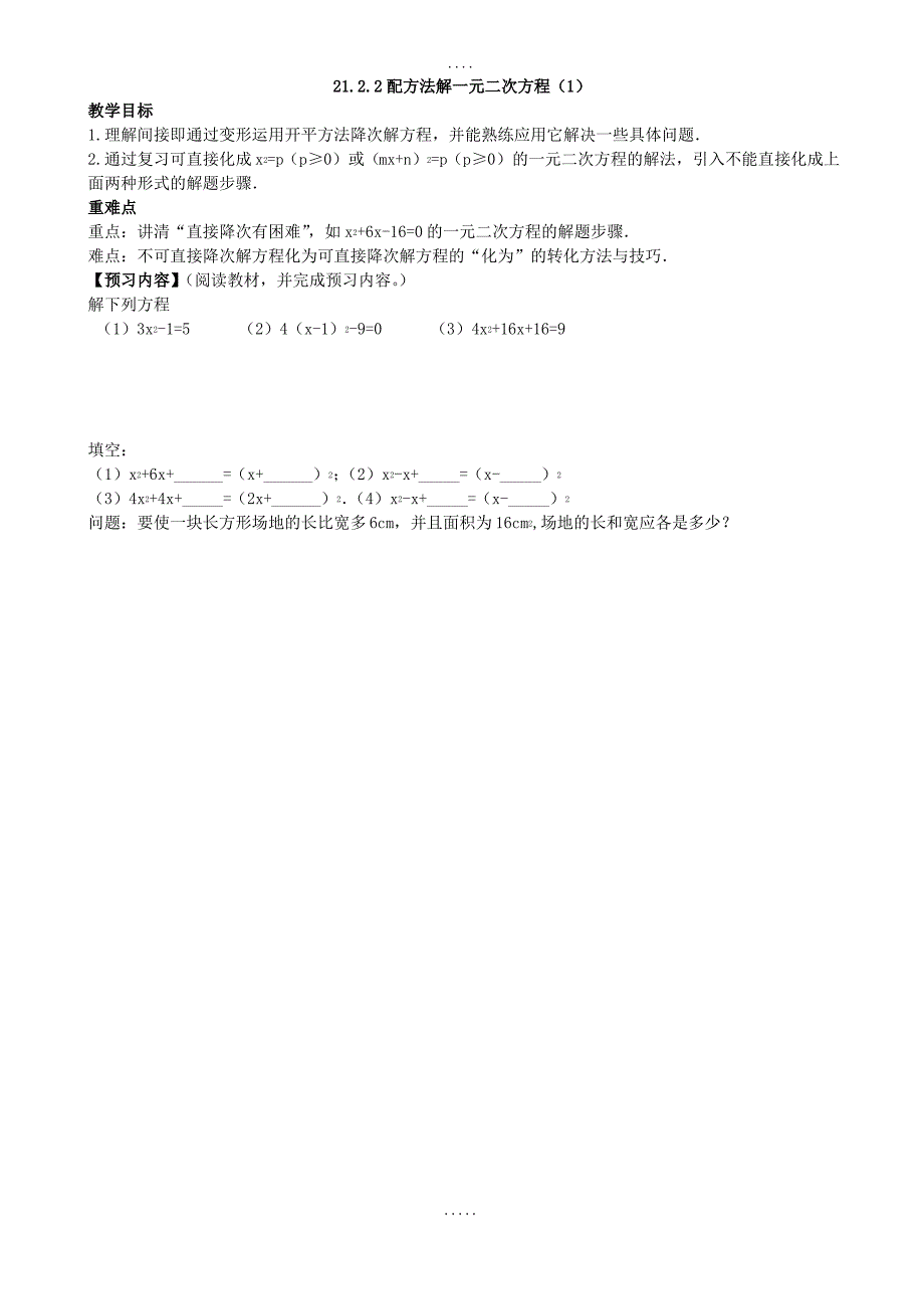 人教版九年级数学学案：21.2.2配方法_第1页