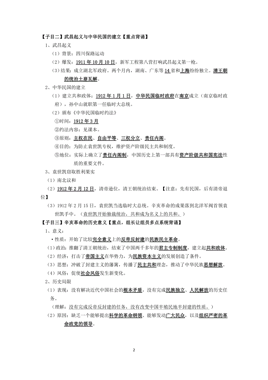 人教统编版高中历史必修中外历史纲要上第6单元辛亥革命与中华民国的建立背诵提纲_第2页