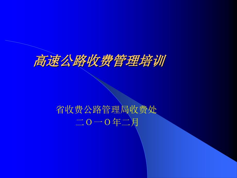 第七章高速公路收费管理课件_第1页