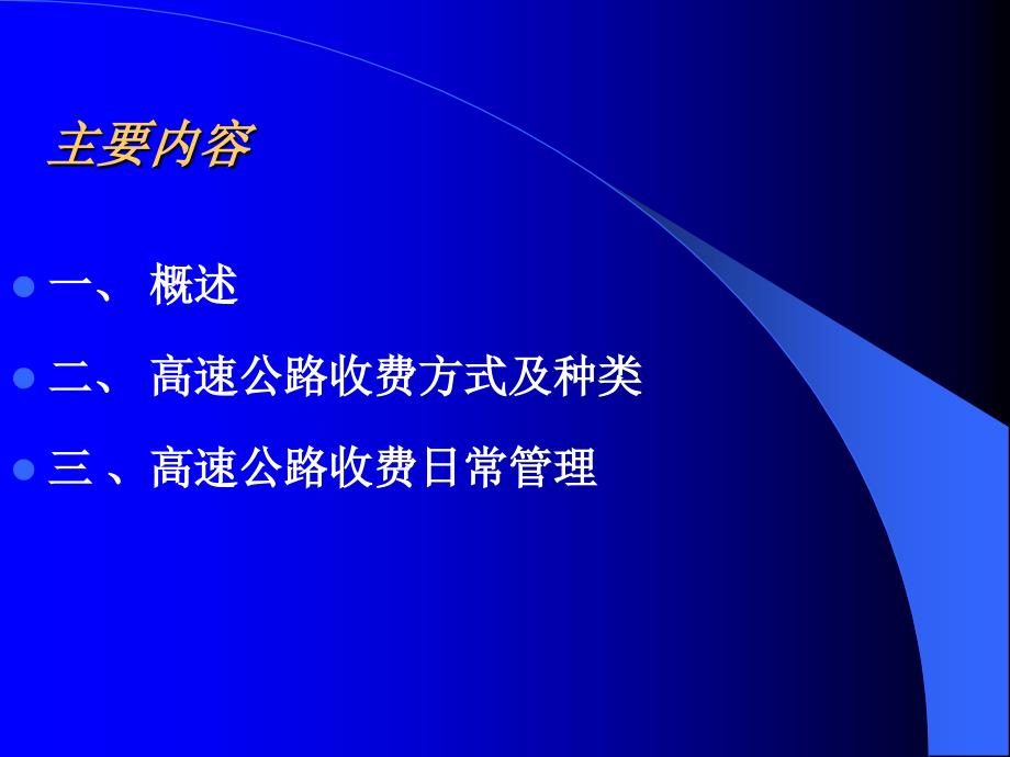 第七章高速公路收费管理课件_第2页