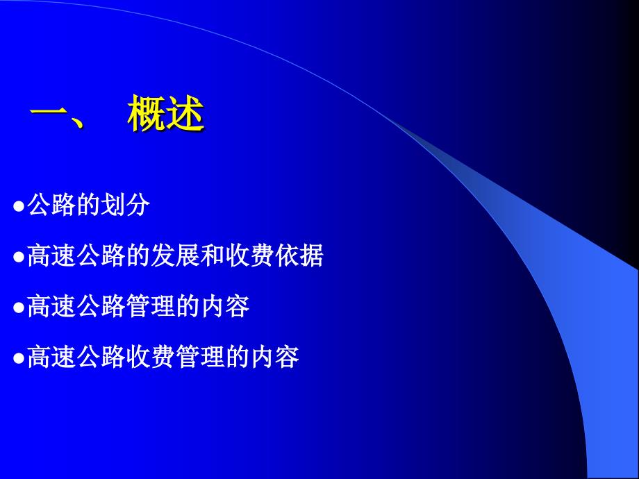 第七章高速公路收费管理课件_第3页