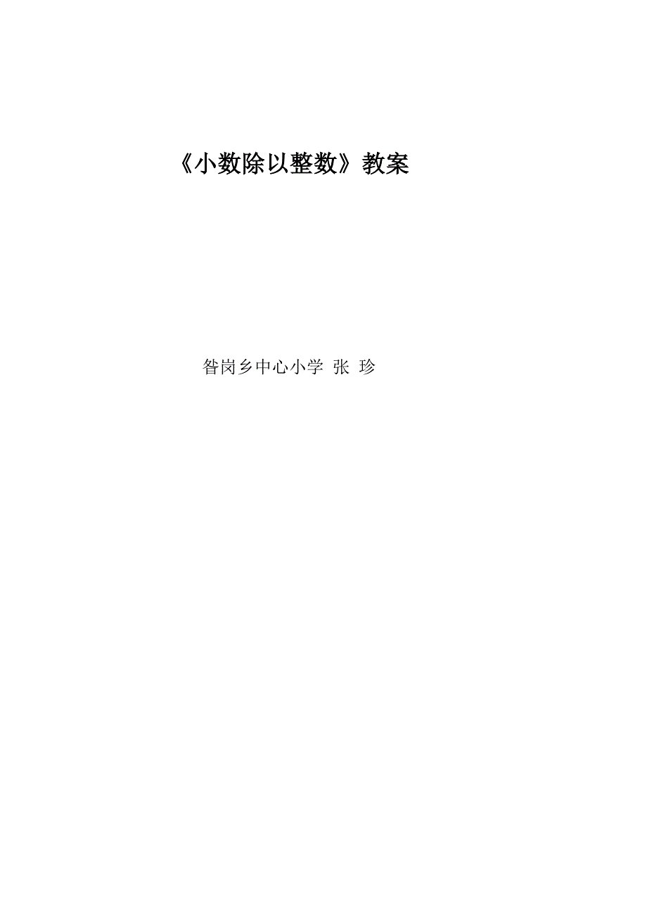 小数除以整数教案(共4页)_第4页