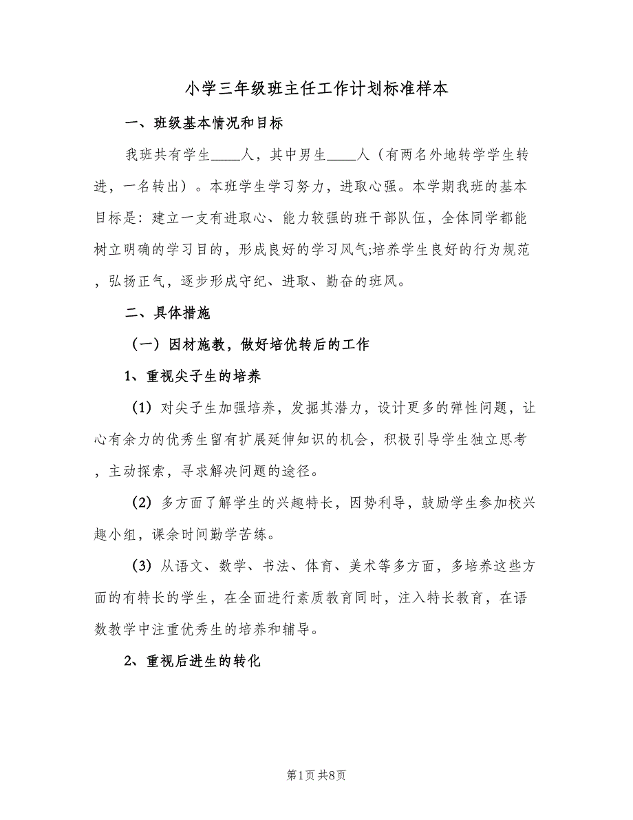 小学三年级班主任工作计划标准样本（二篇）.doc_第1页