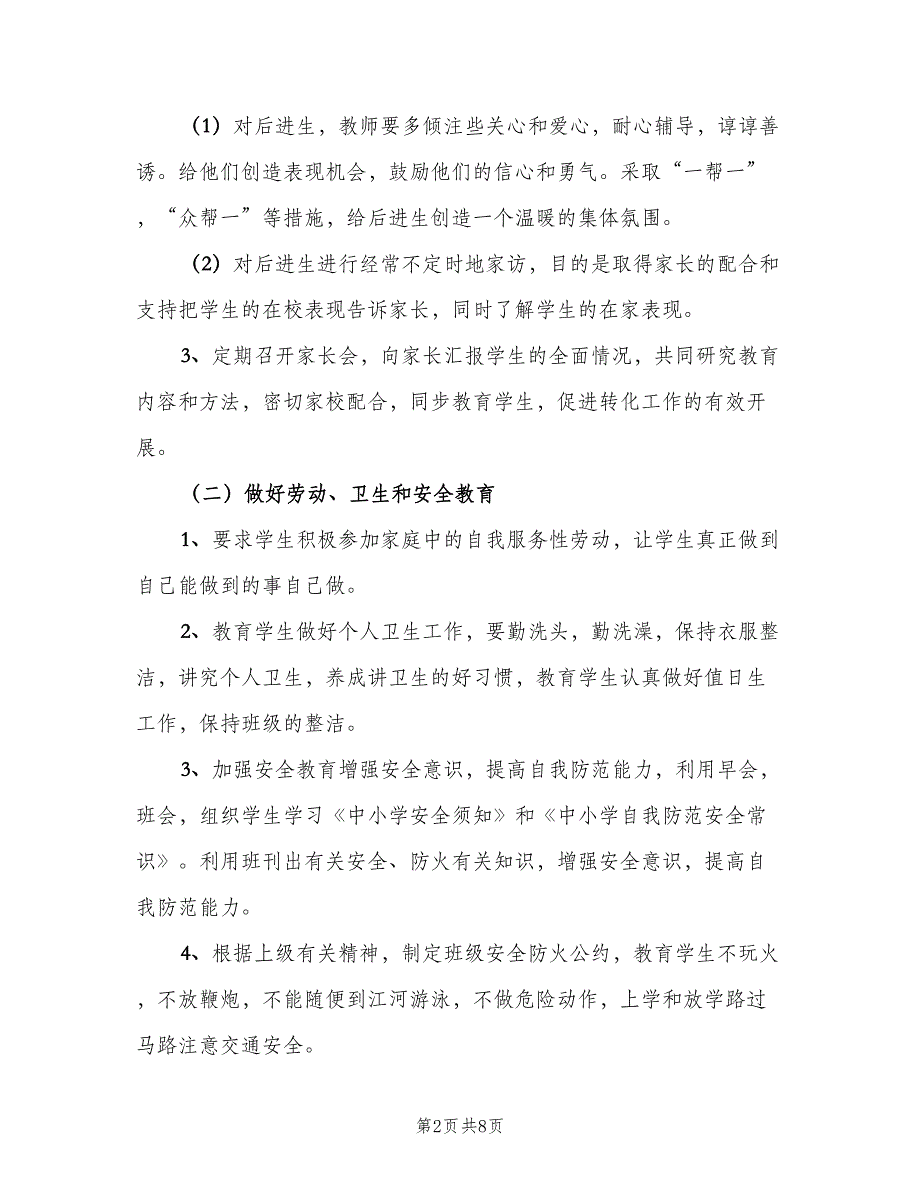 小学三年级班主任工作计划标准样本（二篇）.doc_第2页