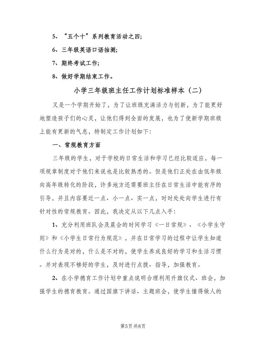 小学三年级班主任工作计划标准样本（二篇）.doc_第5页