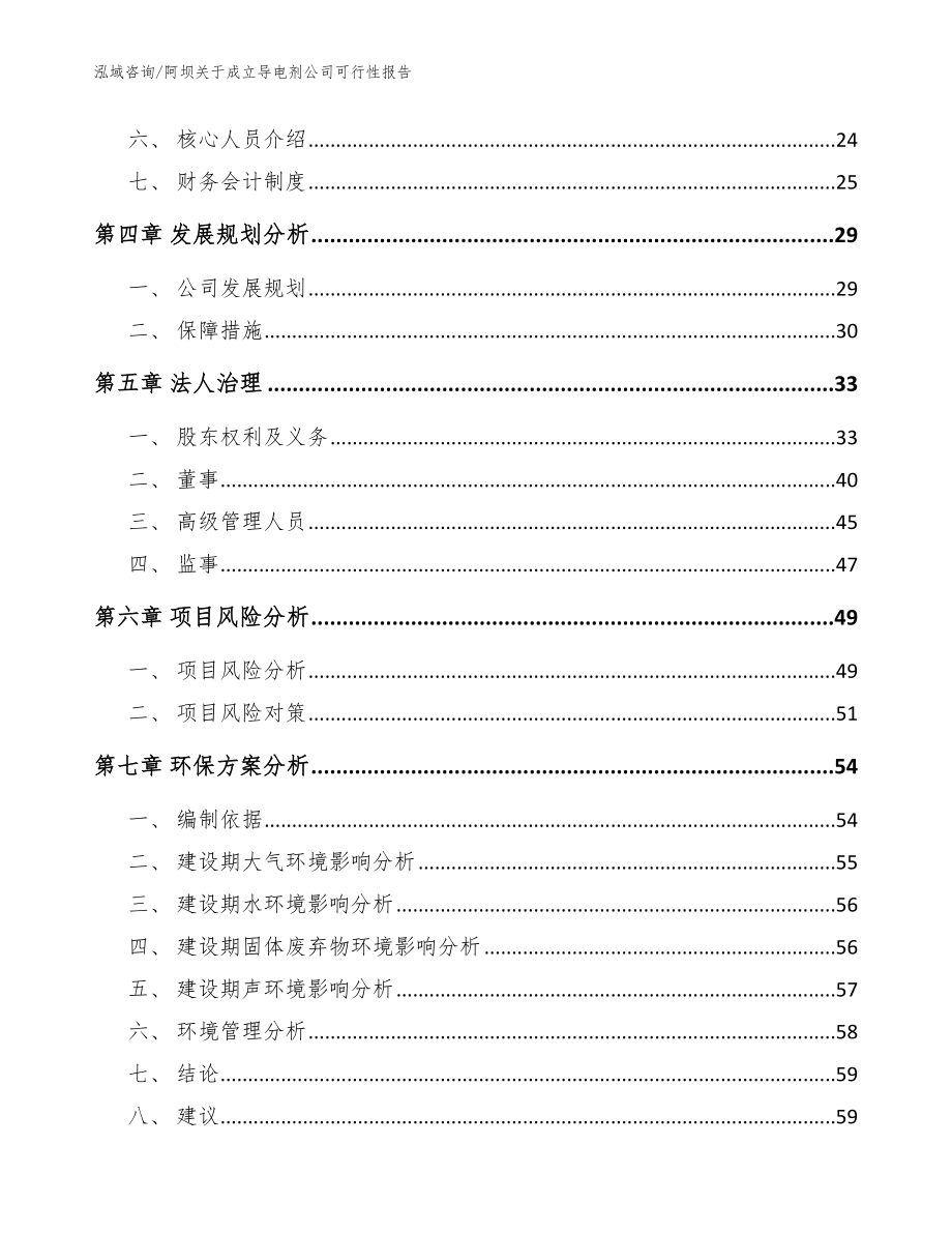 阿坝关于成立导电剂公司可行性报告模板范文_第3页