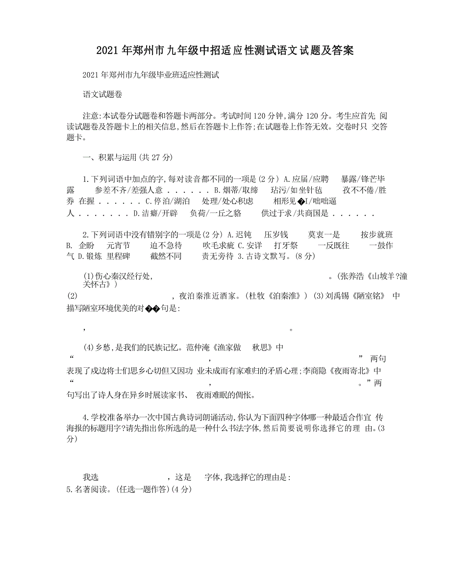 2021年郑州市九年级中招适应性测试语文试题及答案_第1页