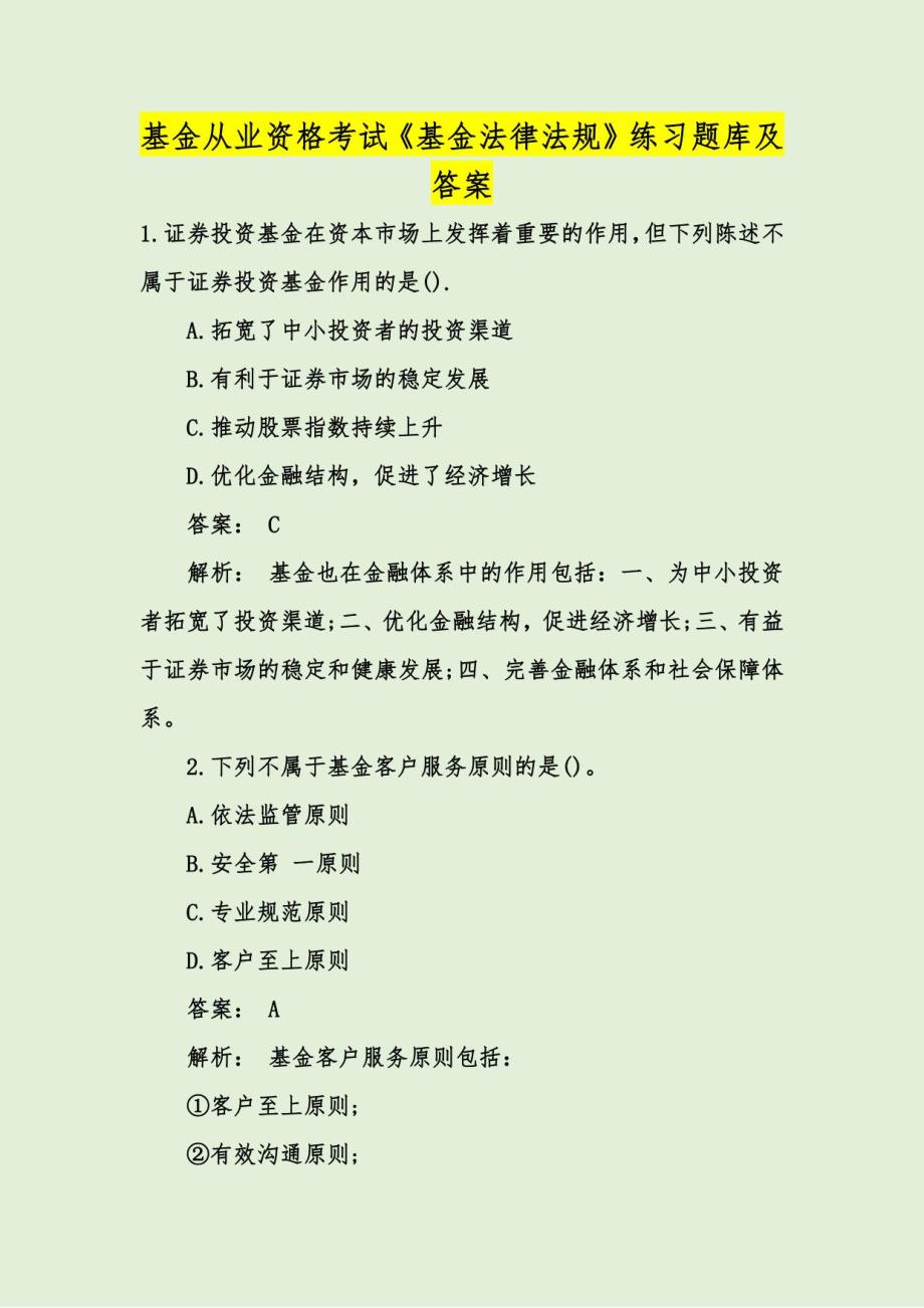 基金从业资格考试《基金法律法规》练习题库及答案_第1页