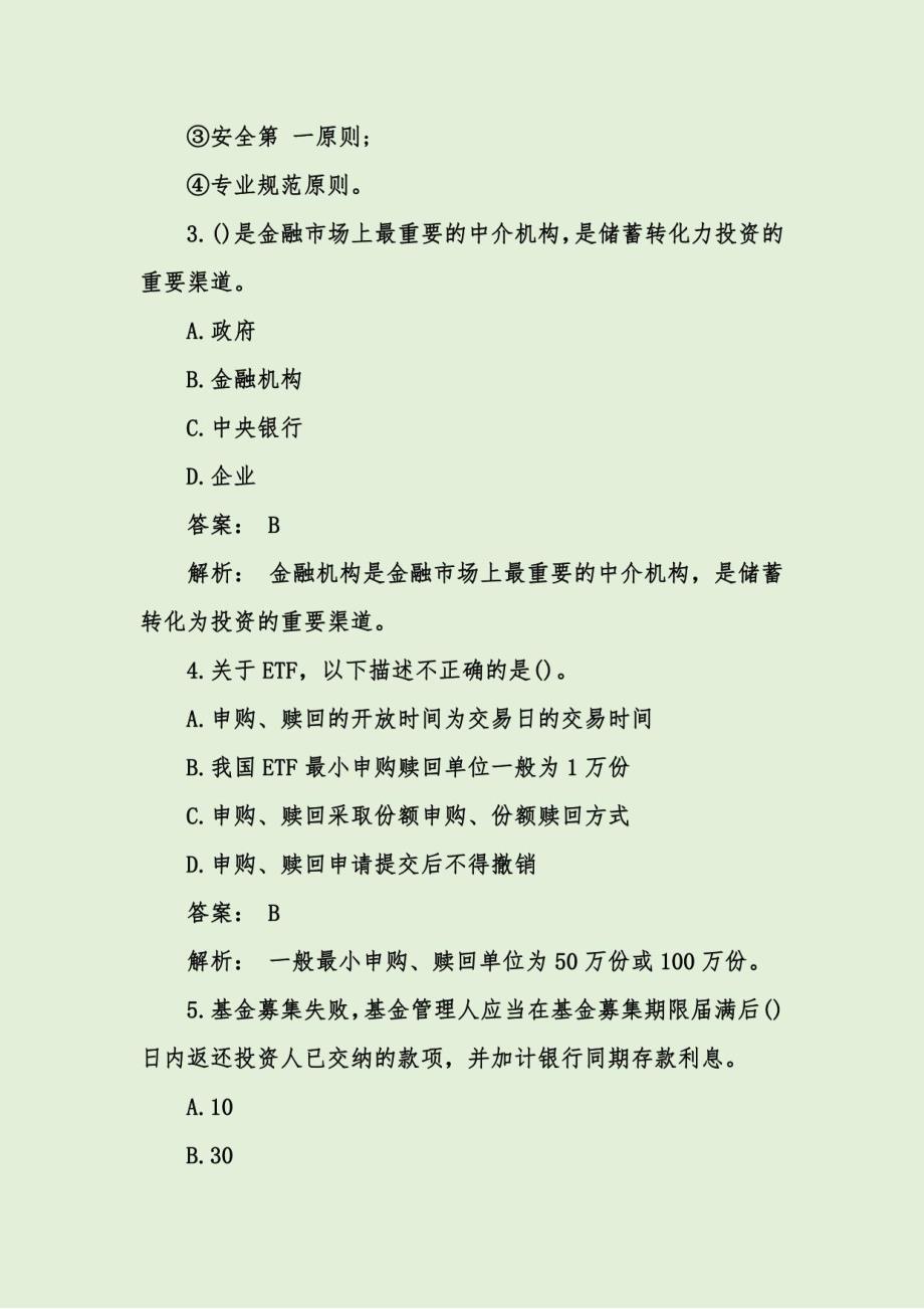 基金从业资格考试《基金法律法规》练习题库及答案_第2页