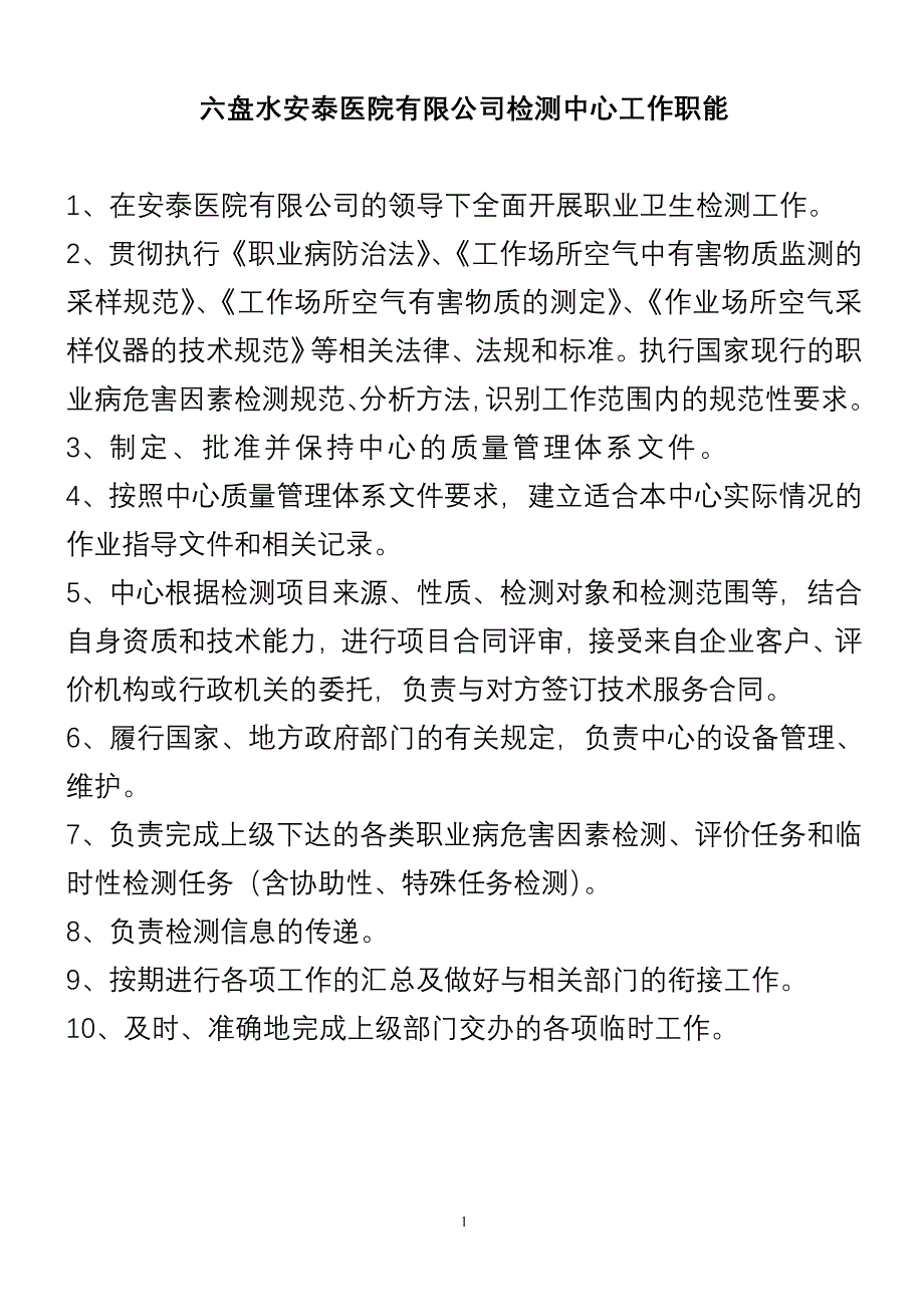 职业卫生检测评价中心工 作 职 责 (2).doc_第1页