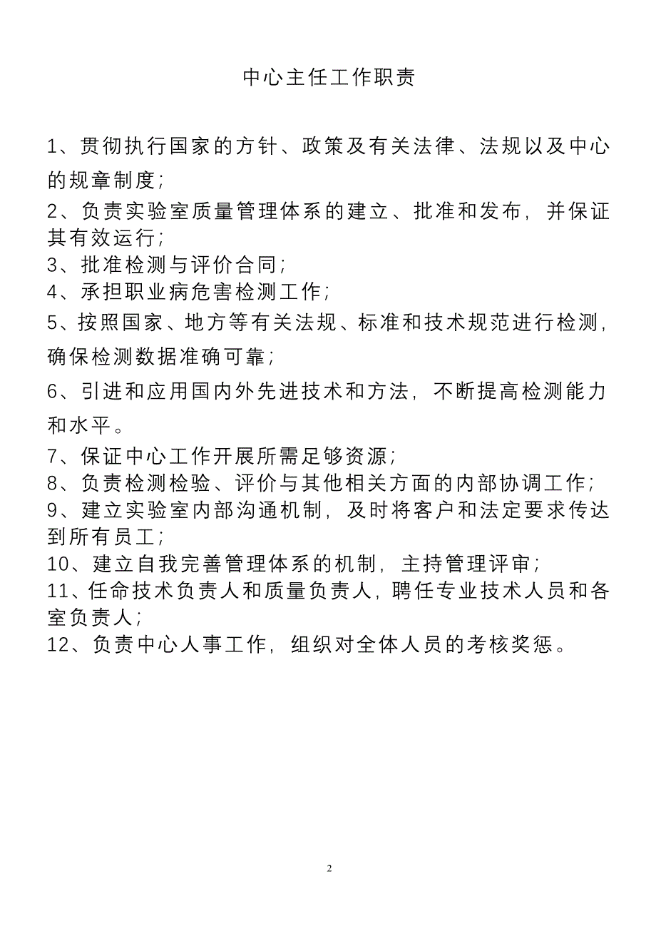 职业卫生检测评价中心工 作 职 责 (2).doc_第2页