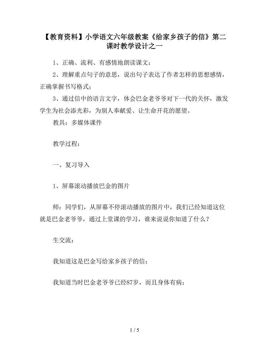 【教育资料】小学语文六年级教案《给家乡孩子的信》第二课时教学设计之一.doc_第1页